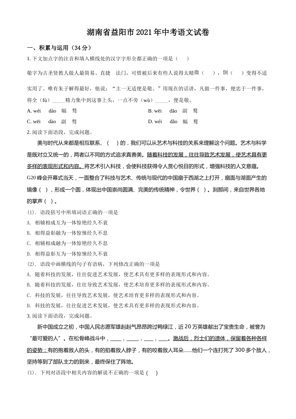 精品解析：湖南省益阳市2021年中考语文试题（原卷版）.doc_第1页