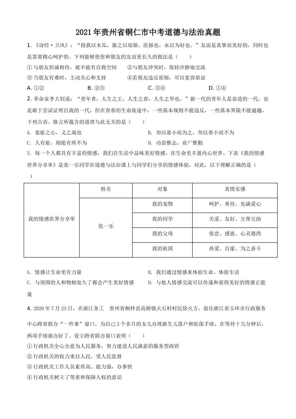 贵州省铜仁市2021年中考道德与法治真题（原卷版）.doc_第1页