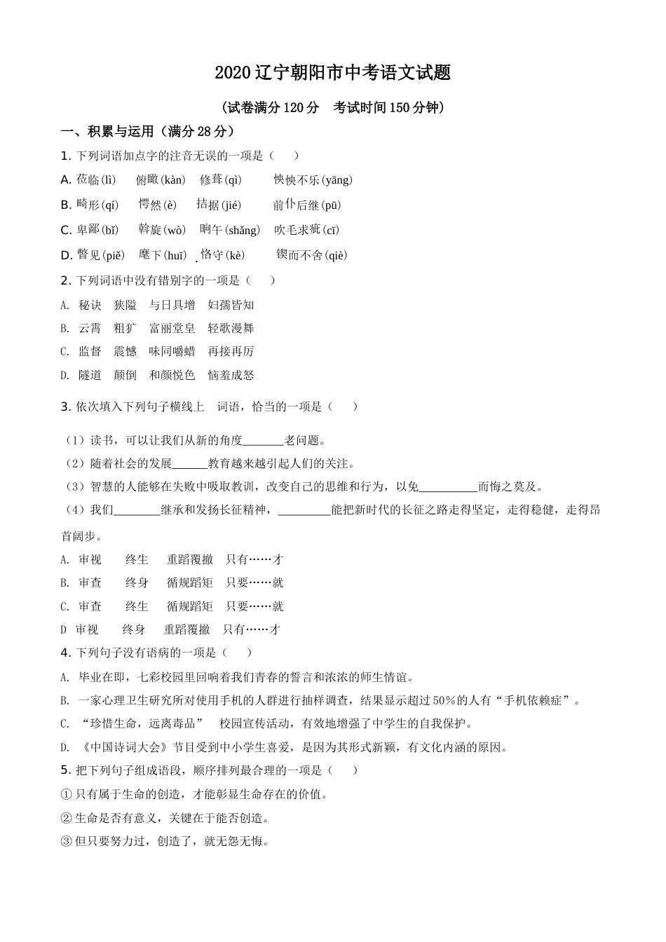 2020年辽宁省朝阳市中考语文试题（空白卷）.doc_第1页