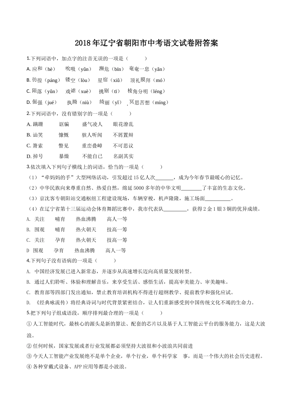 2018年辽宁省朝阳市中考语文试题（空白卷）.doc_第1页