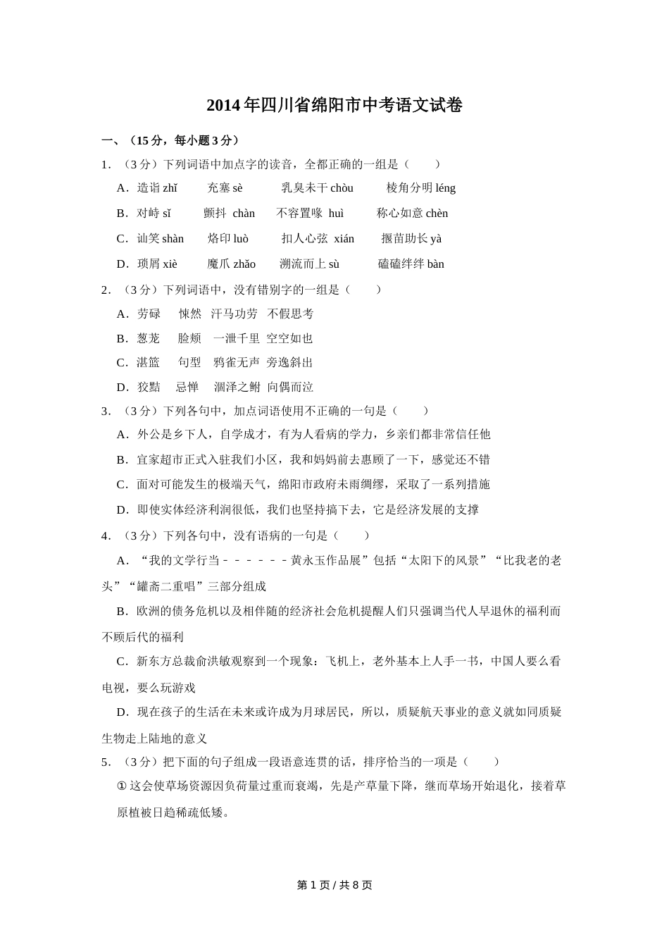 2014年四川省绵阳市中考语文试卷（学生版）  .doc_第1页