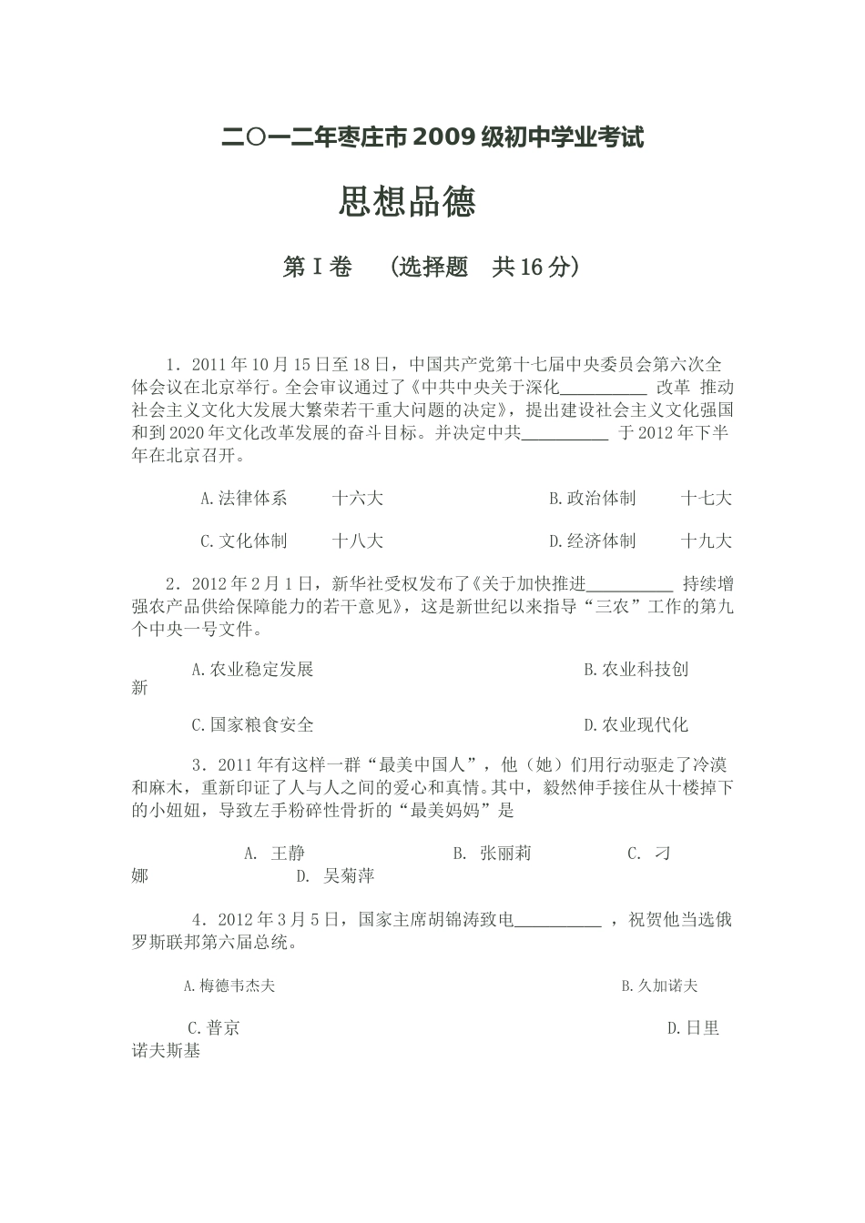 2012年枣庄思想品德中考试卷及答案.doc_第1页