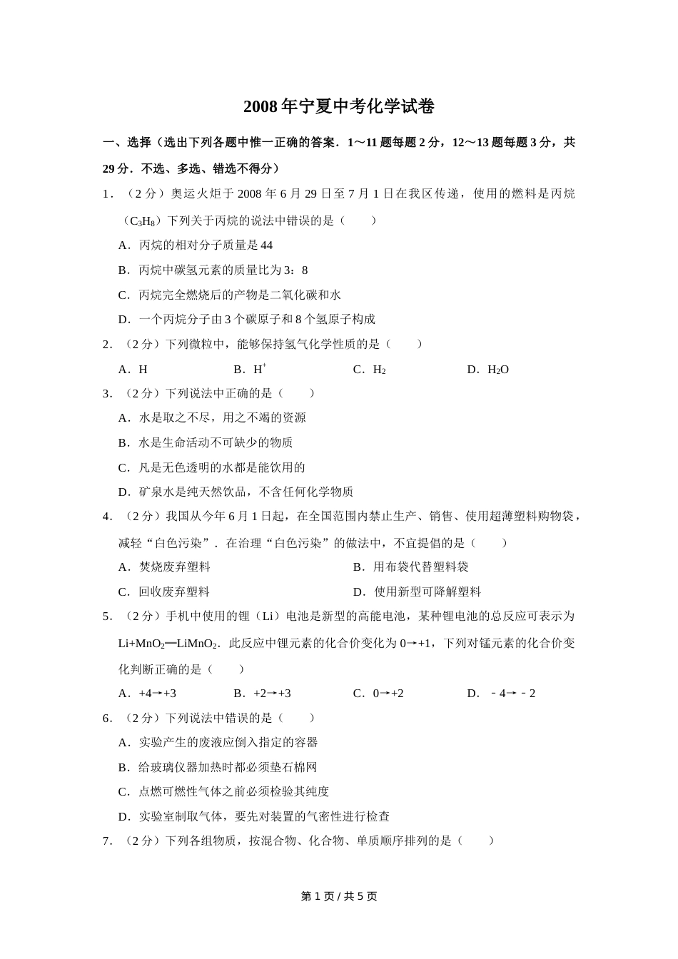 2008年宁夏中考化学试卷（学生版）.doc_第1页