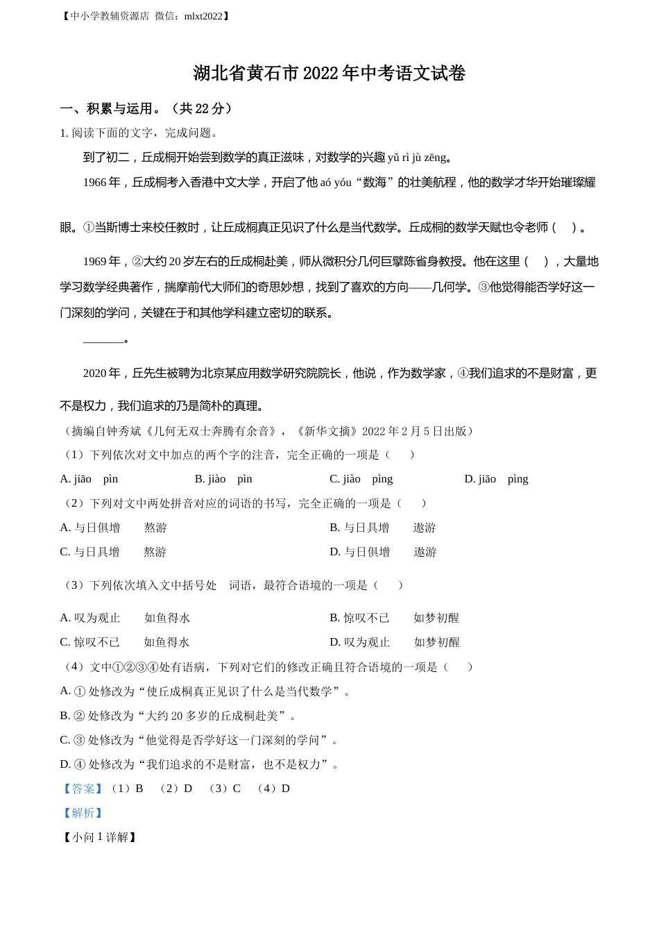 精品解析：2022年湖北省黄石市中考语文真题（解析版）.docx_第1页