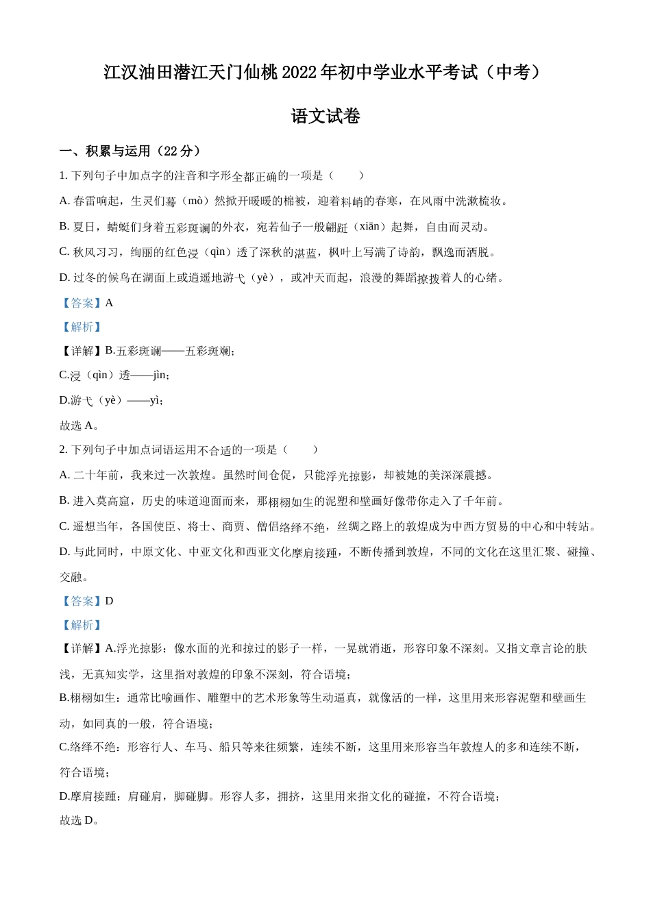 精品解析：2022年湖北省江汉油田、潜江、天门、仙桃中考语文真题（解析版）.docx_第1页