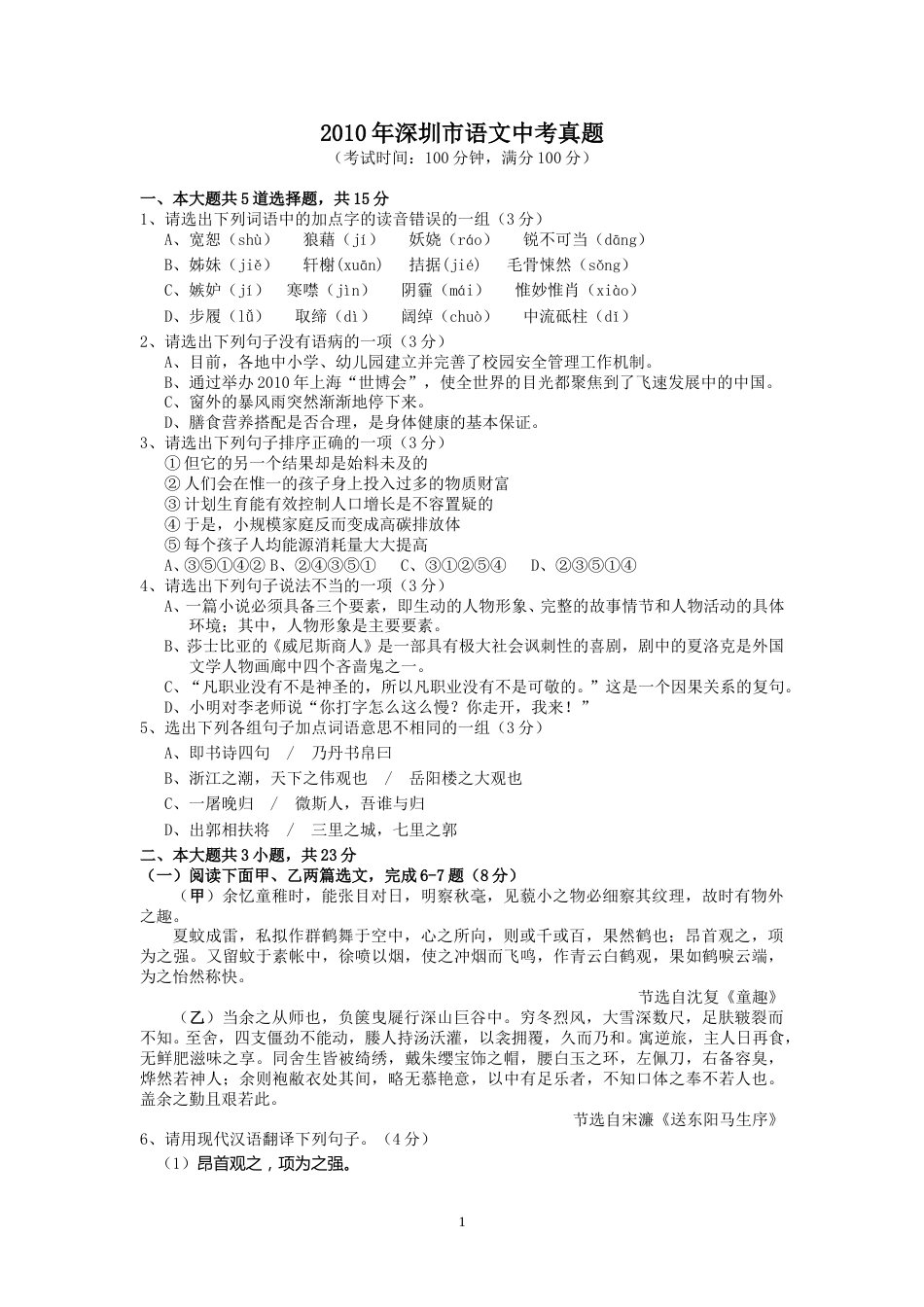 2010年深圳中考语文试题及参考答案.doc_第1页