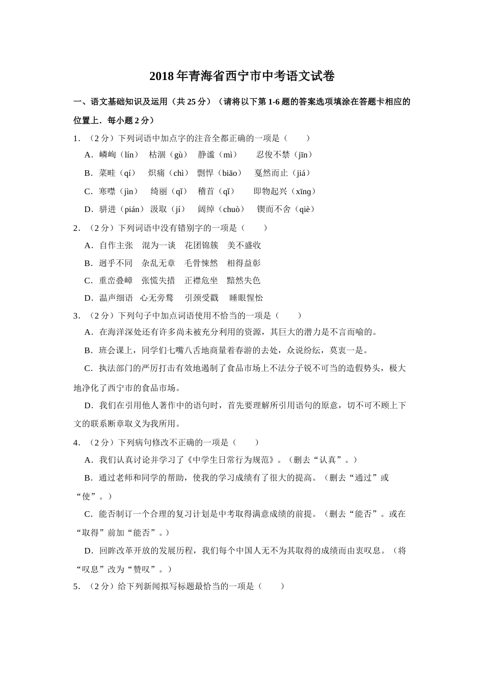 2018年青海省中考语文试卷（省卷）【原卷版】.doc_第1页