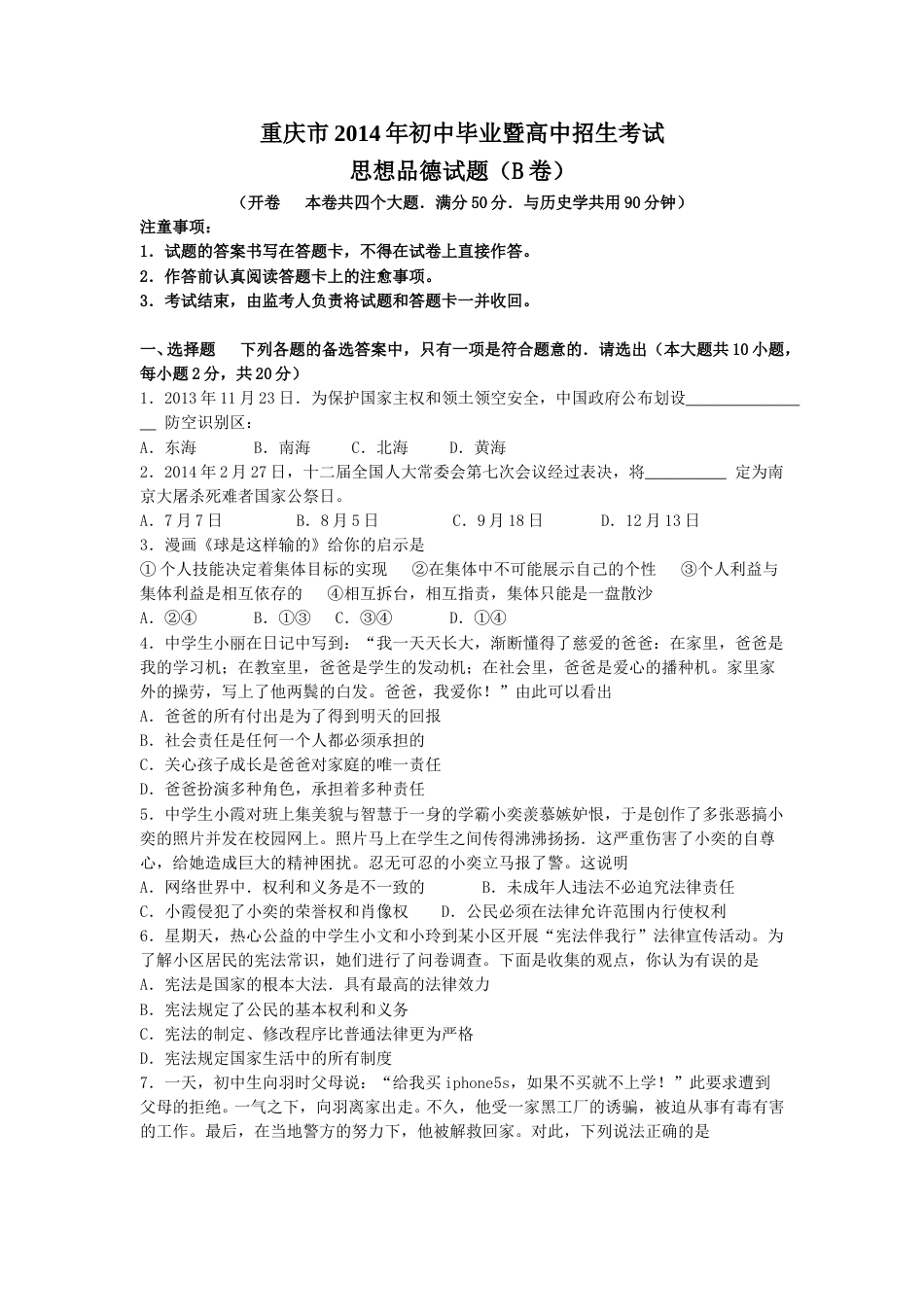 2014年重庆市中考思想品德B卷试卷及答案.doc_第1页