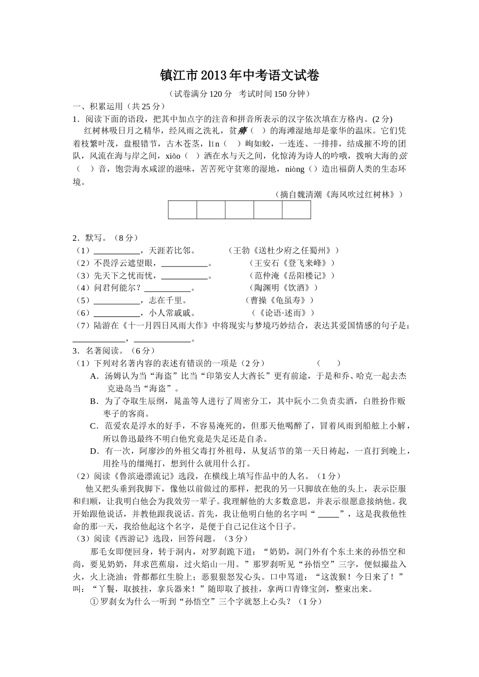 2013年江苏省镇江市中考语文试卷及答案.doc_第1页