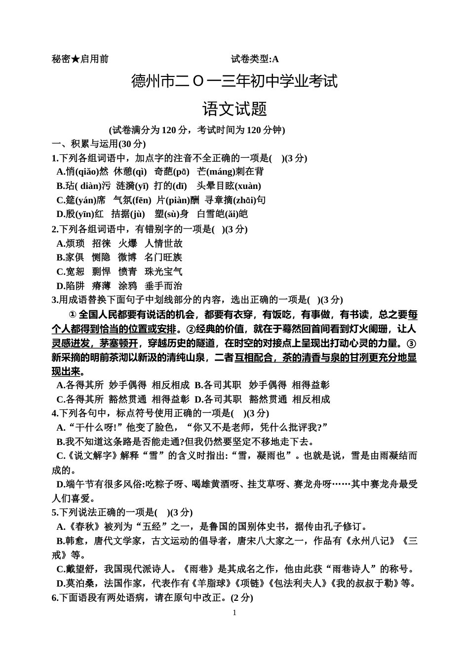 2013年德州市中考语文试卷及答案(1).doc_第1页