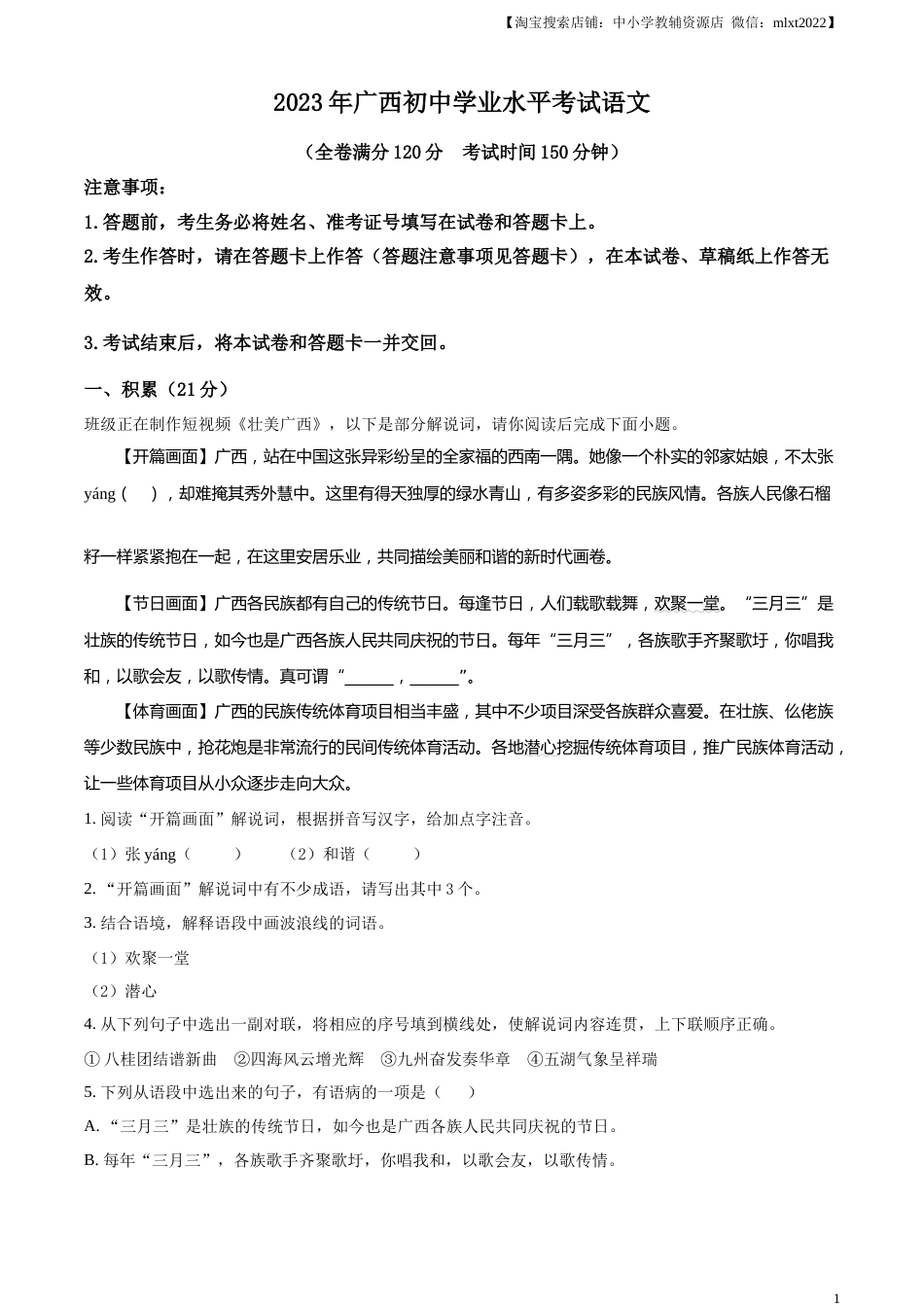 精品解析：2023年广西壮族自治区中考语文真题（解析版）.docx_第1页