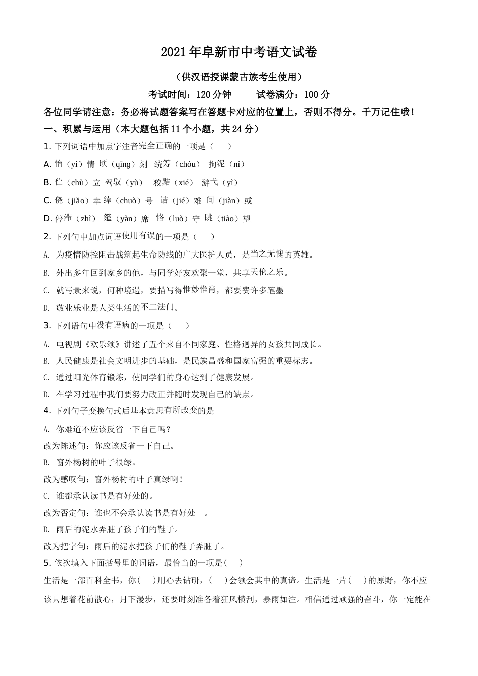 辽宁省阜新市2021年中考语文试题（原卷版）(1).doc_第1页