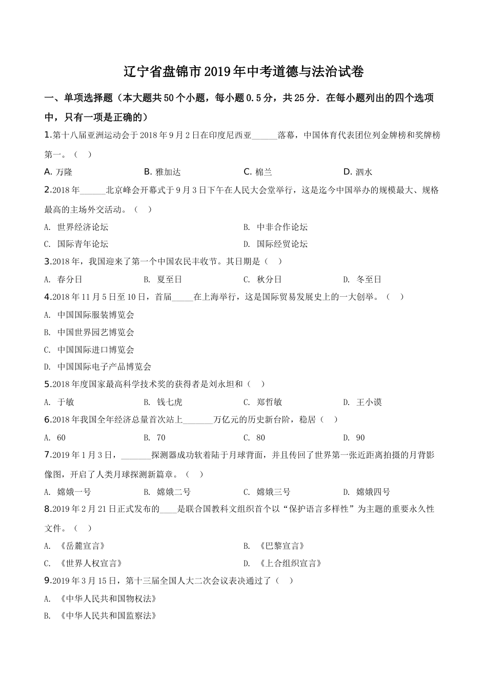 2019年辽宁省盘锦市中考政治试题（空白卷）.doc_第1页