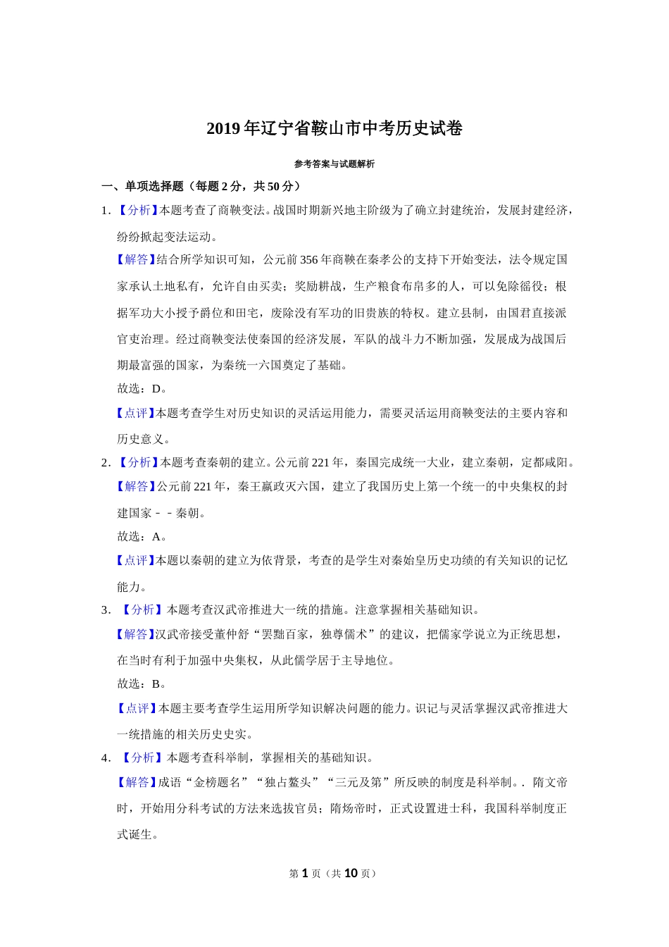 2019年辽宁省鞍山市中考历史试卷（解析）.doc_第1页