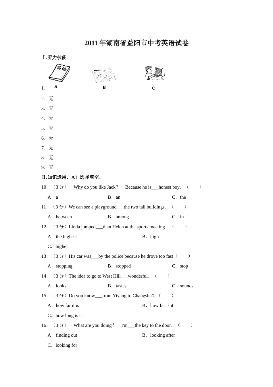 2011年湖南省益阳市中考英语试卷（学生版）  学霸冲冲冲shop348121278.taobao.com.doc_第1页