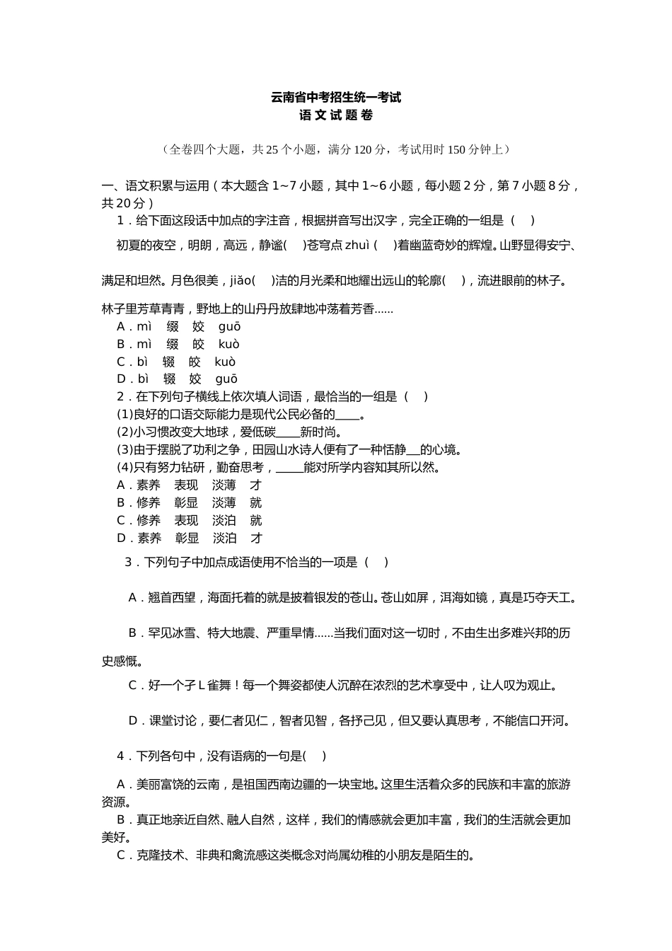 2010年云南省中招考试语文试题(word版，有答案).doc_第1页