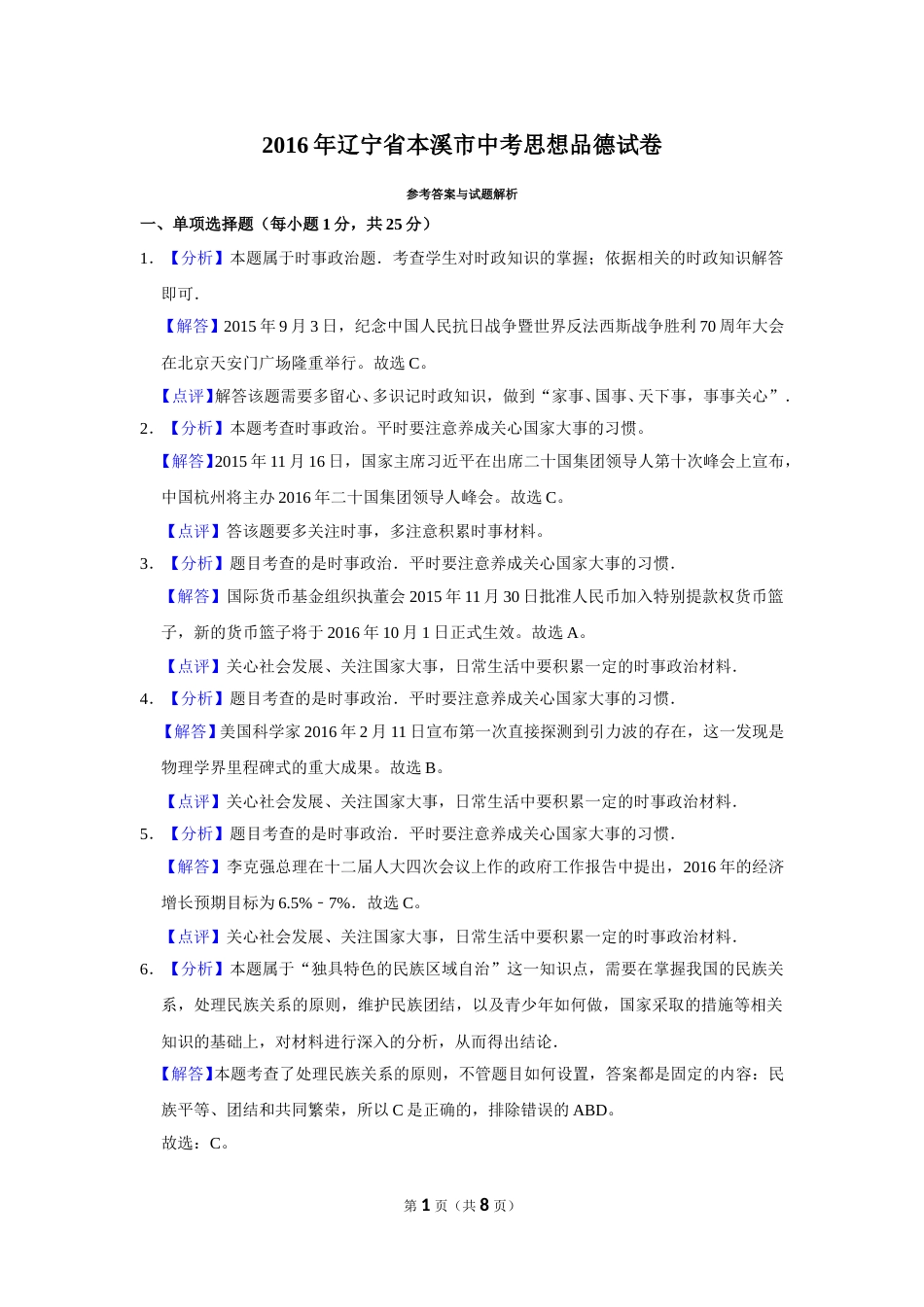 2016年辽宁省抚顺、本溪、铁岭、葫芦岛市中考政治试题（解析）.doc_第1页