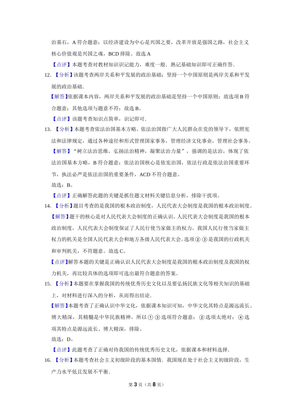 2016年辽宁省抚顺、本溪、铁岭、葫芦岛市中考政治试题（解析）.doc_第3页