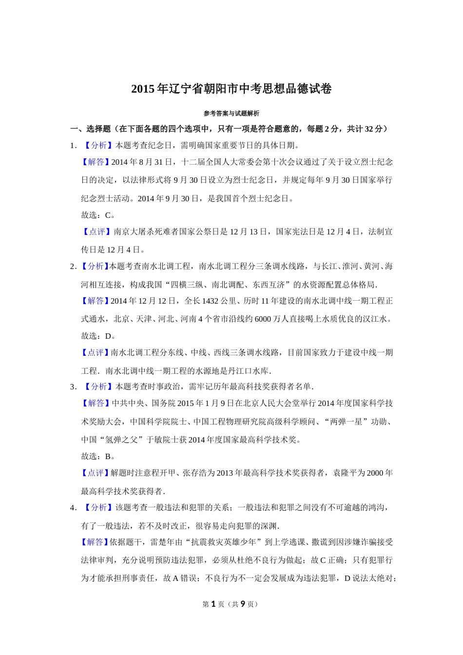 2015年辽宁省朝阳市中考政治试题（解析）.doc_第1页