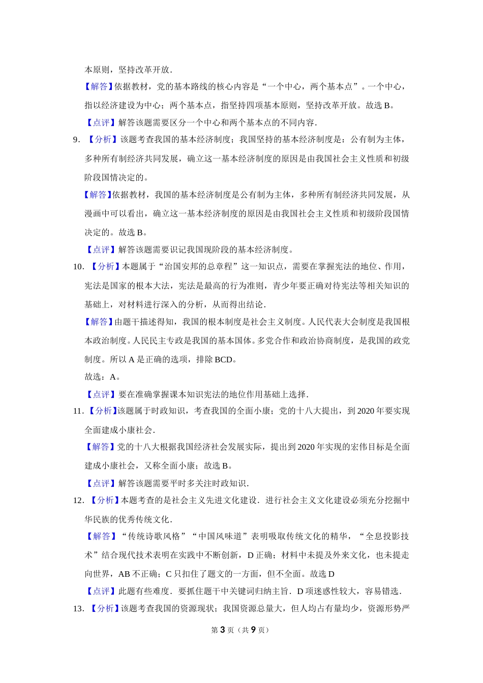 2015年辽宁省朝阳市中考政治试题（解析）.doc_第3页