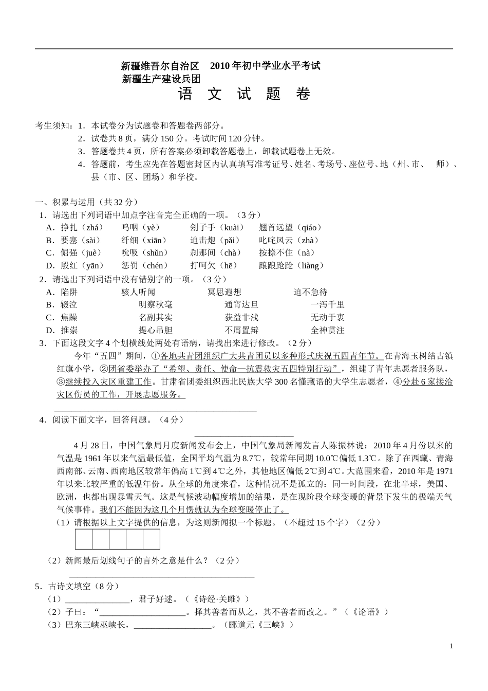 2010年新疆自治区及兵团语文中考试题及答案.doc_第1页