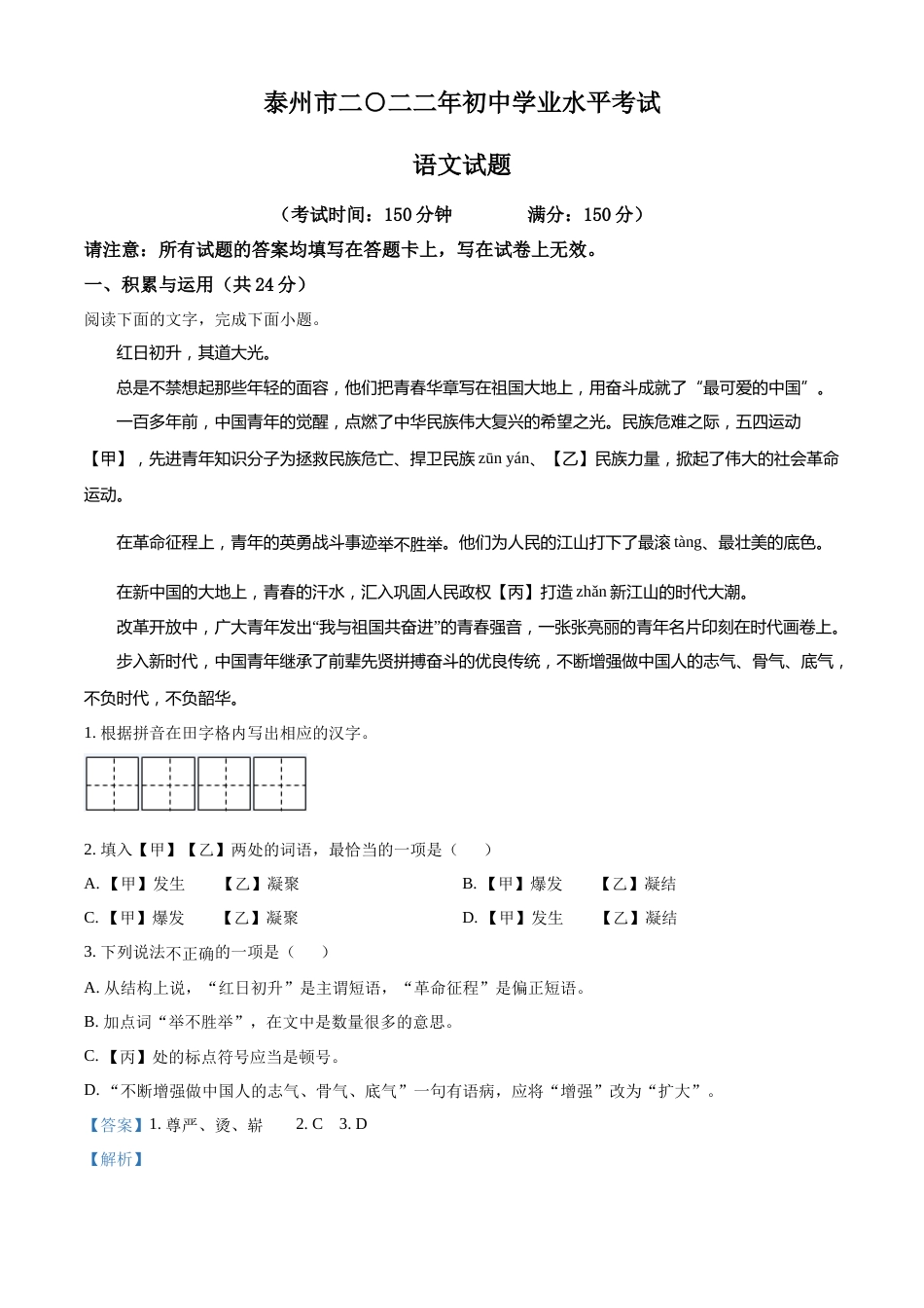 精品解析：2022年江苏省泰州市中考语文真题（解析版）.docx_第1页