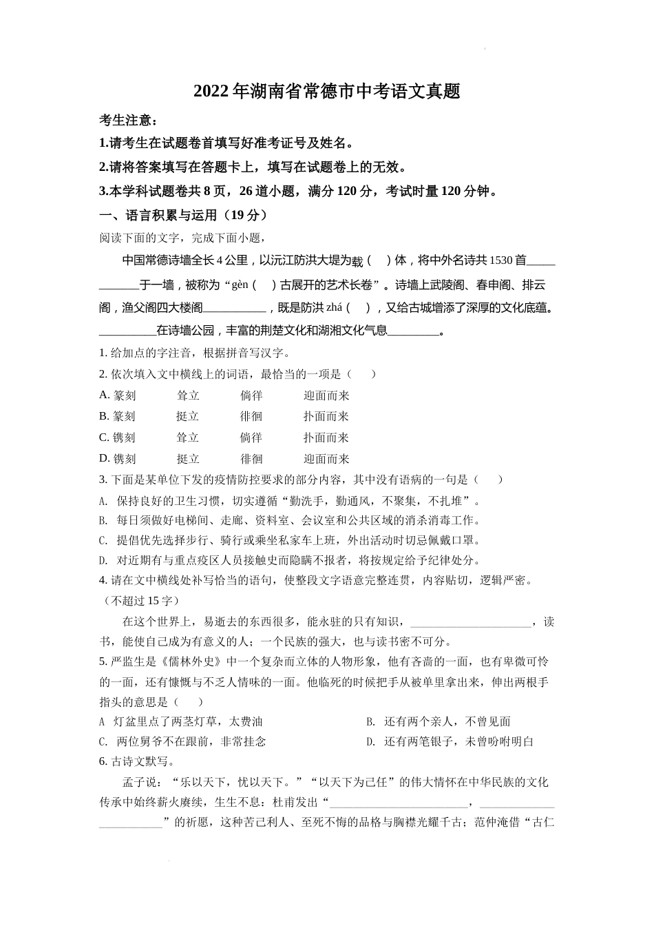 精品解析：2022年湖南省常德市中考语文真题（原卷版）.docx_第1页