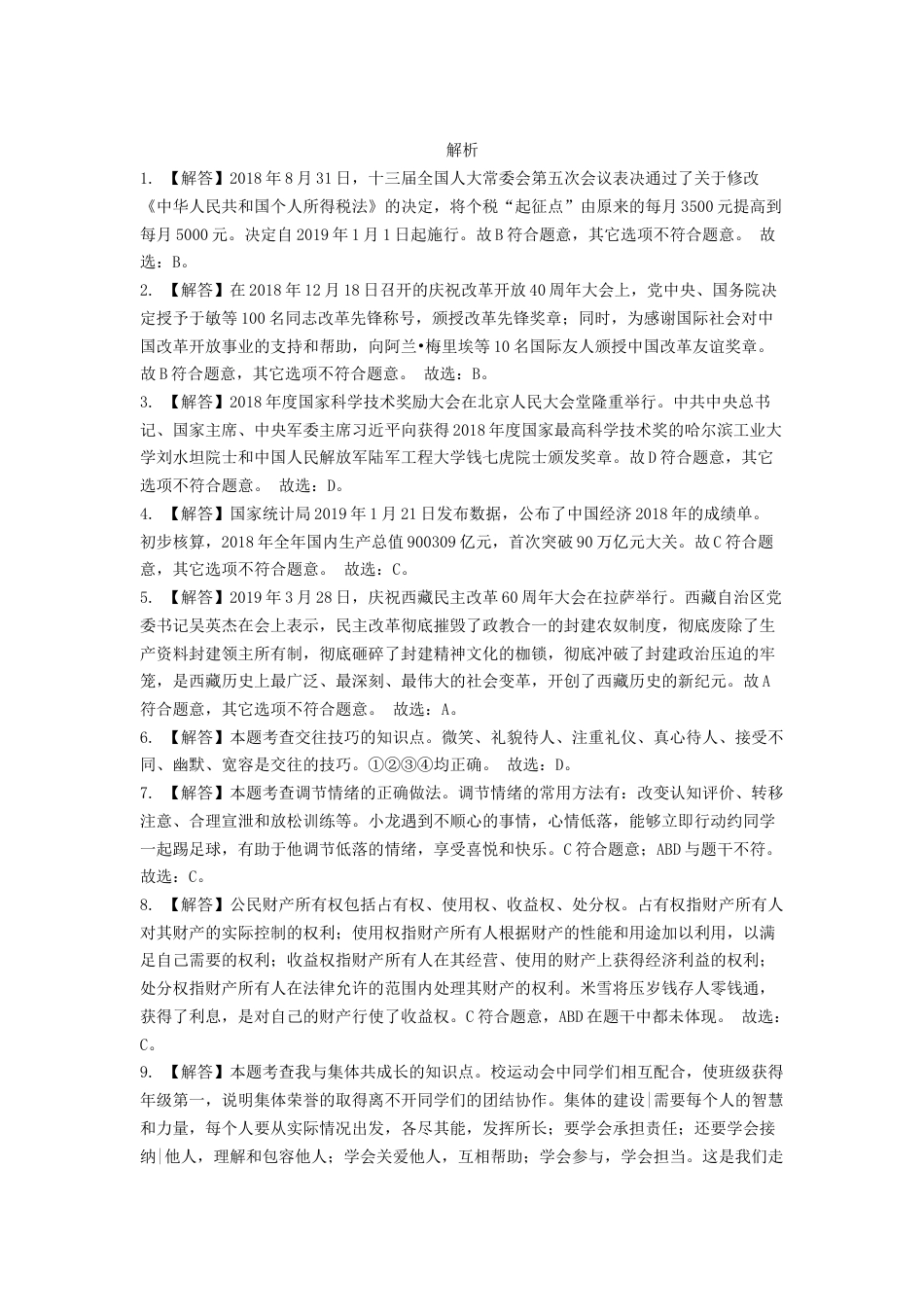 2019年辽宁省锦州市中考政治试题（解析）.docx_第1页