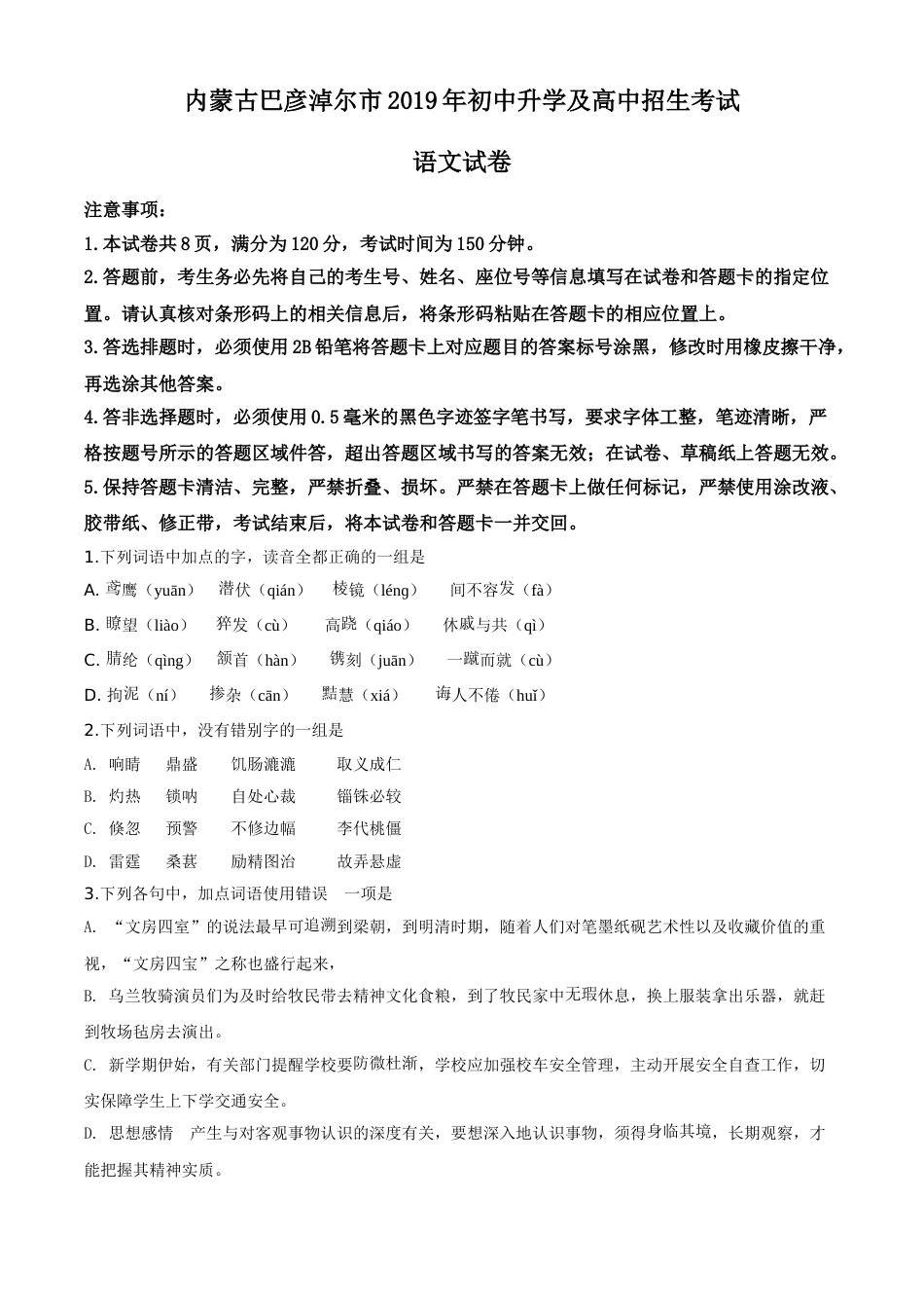 精品解析：内蒙古包头市、巴彦淖尔市、乌海市、乌兰察布市2019年中考语文试题（原卷版）.doc_第1页