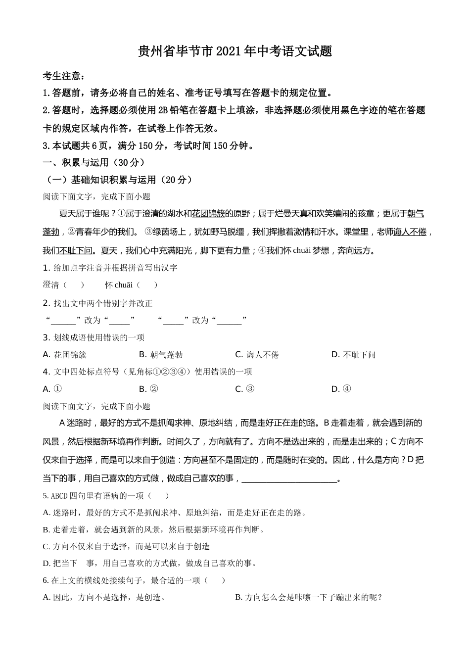 贵州省毕节市2021年中考语文试题（原卷版）(1).doc_第1页