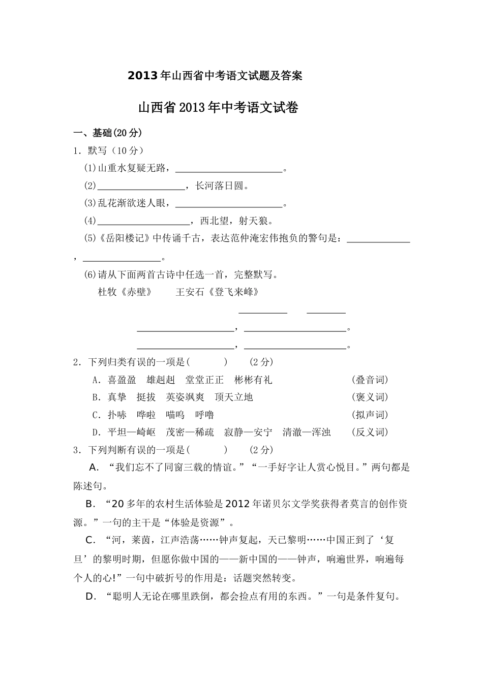 2013年山西省中考语文试题及答案.doc_第1页