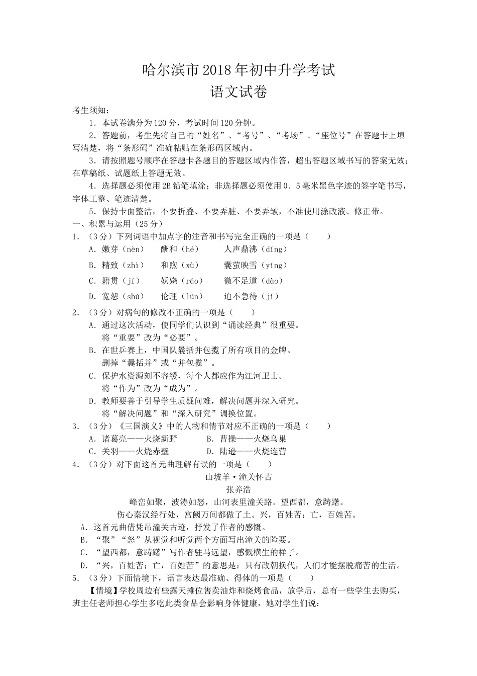 2018年黑龙江省哈尔滨市中考语文试卷及答案.doc_第1页