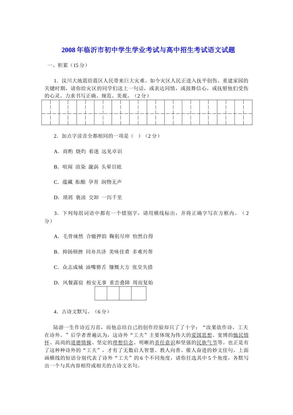 2008年山东省临沂市语文中考试题+答案.doc_第1页