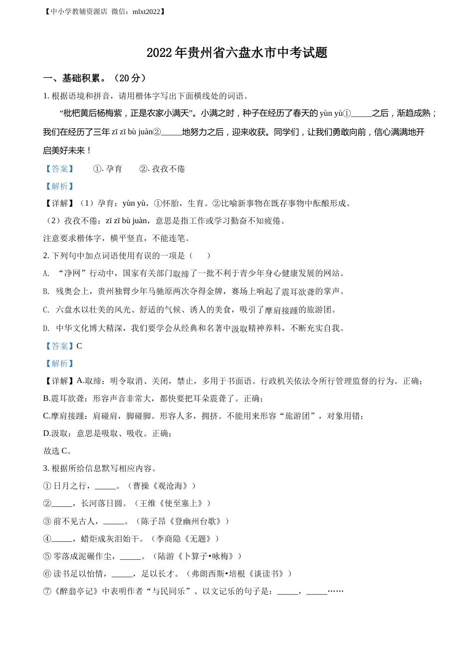 精品解析：2022年贵州省六盘水市中考语文真题（解析版）.docx_第1页