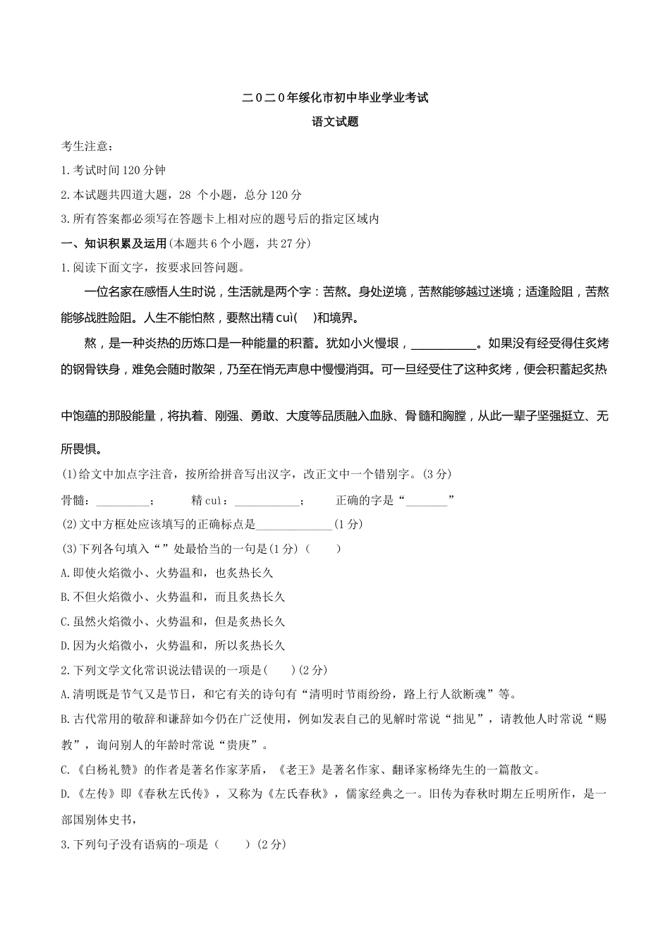 黑龙江省绥化市2020年中考语文试题（word版，含答案）.docx_第1页