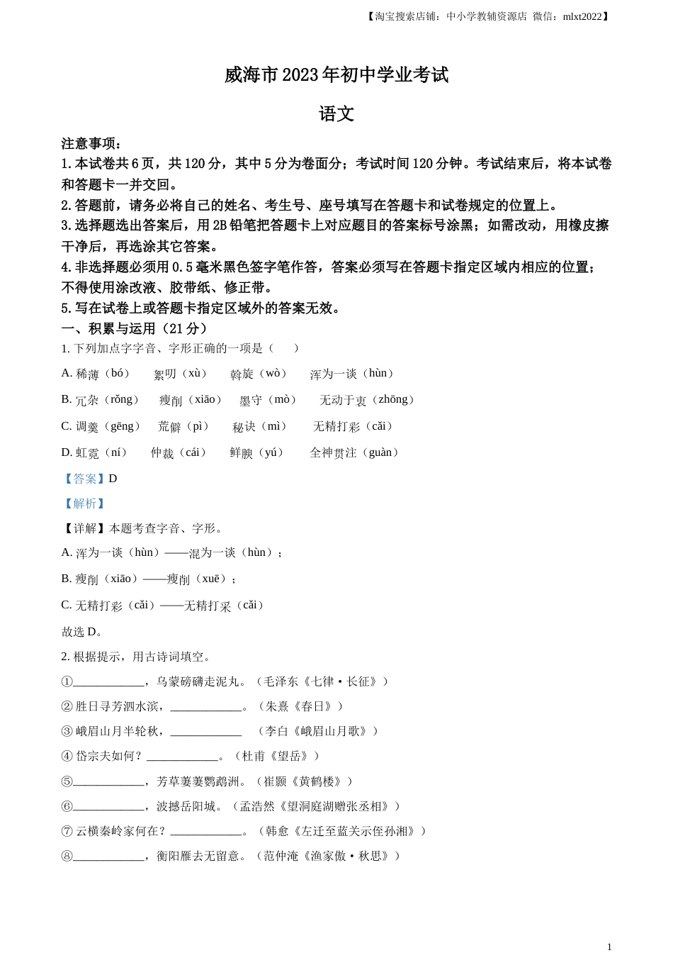 精品解析：2023年山东省威海市中考语文真题（解析版）.docx_第1页