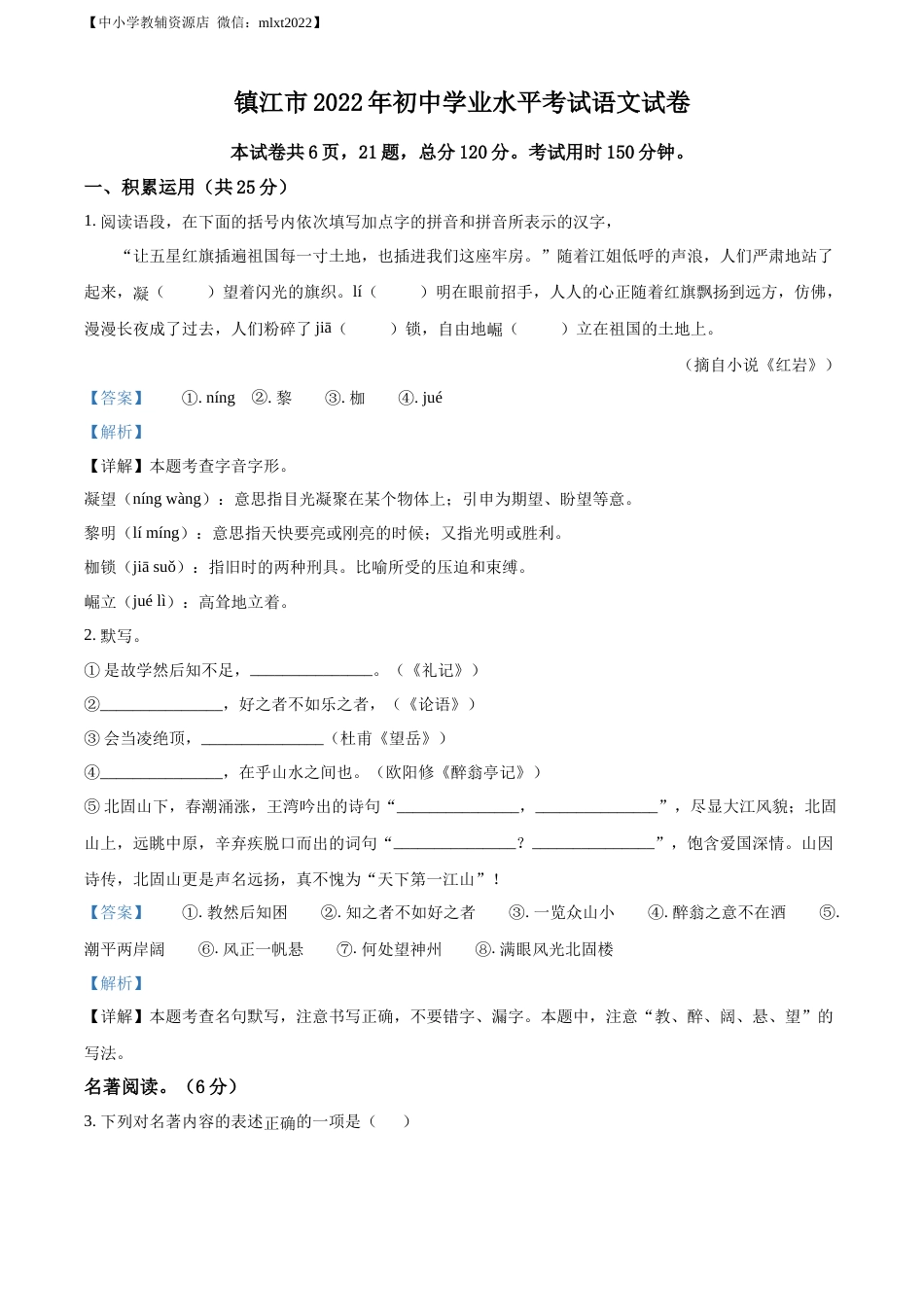 精品解析：2022年江苏省镇江市中考语文真题（解析版）.docx_第1页