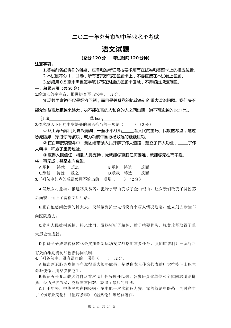 2021年山东省东营市中考语文真题.docx_第1页