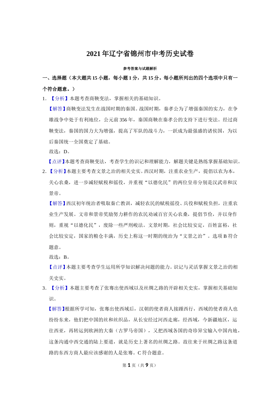 2021年辽宁省锦州市中考历史试题（解析）.doc_第1页