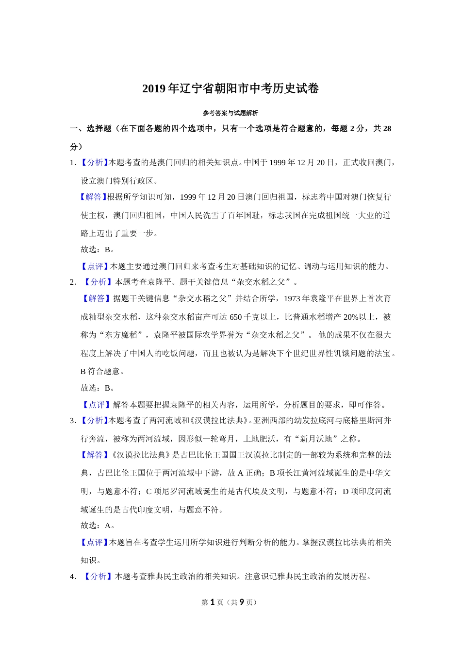 2019年辽宁省朝阳市中考历史试卷（解析）.doc_第1页