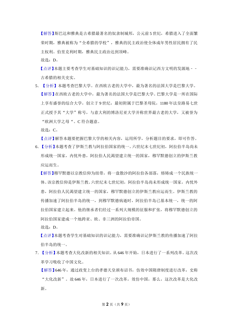 2019年辽宁省朝阳市中考历史试卷（解析）.doc_第2页