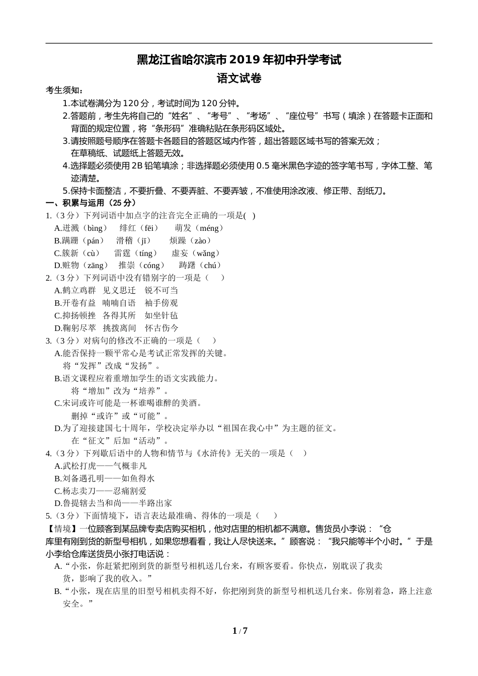 2019年黑龙江省哈尔滨市中考语文试卷及答案.doc_第1页