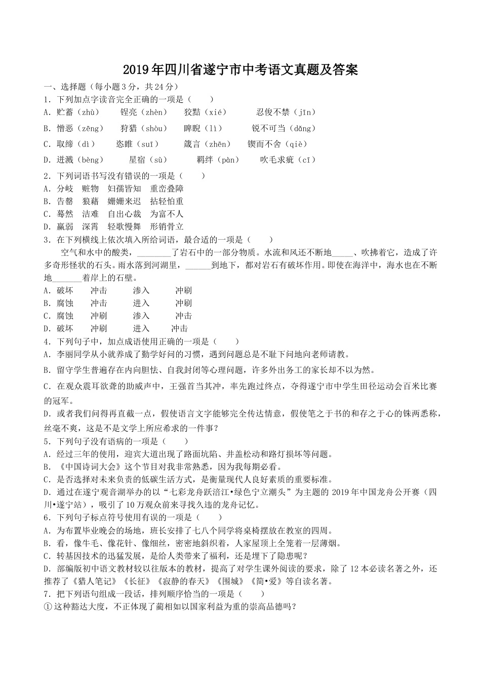 2019年四川省遂宁市中考语文真题及答案.doc_第1页