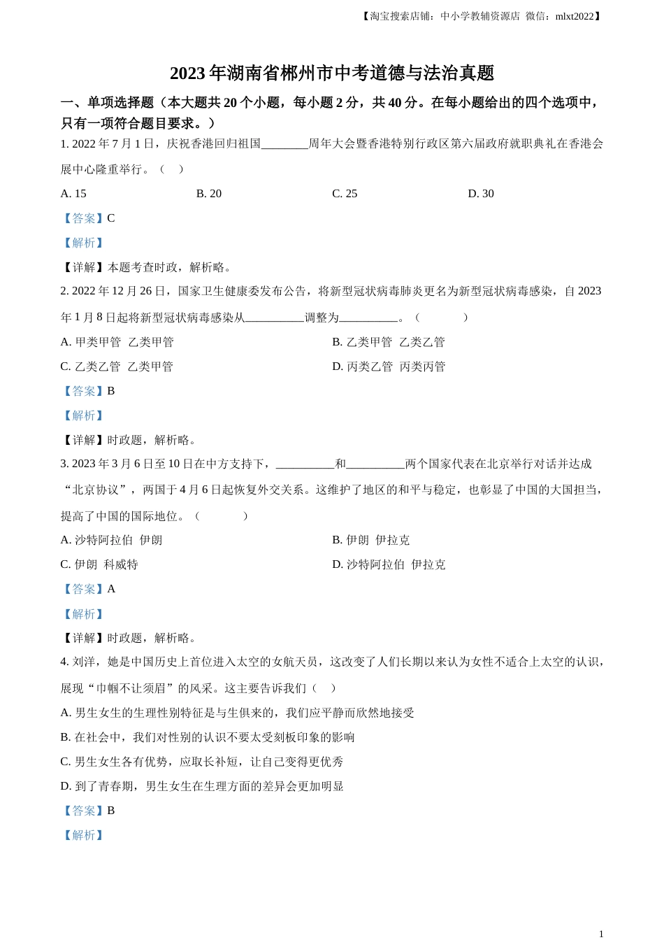 精品解析：2023年湖南省郴州市中考道德与法治真题（解析版）(1).docx_第1页