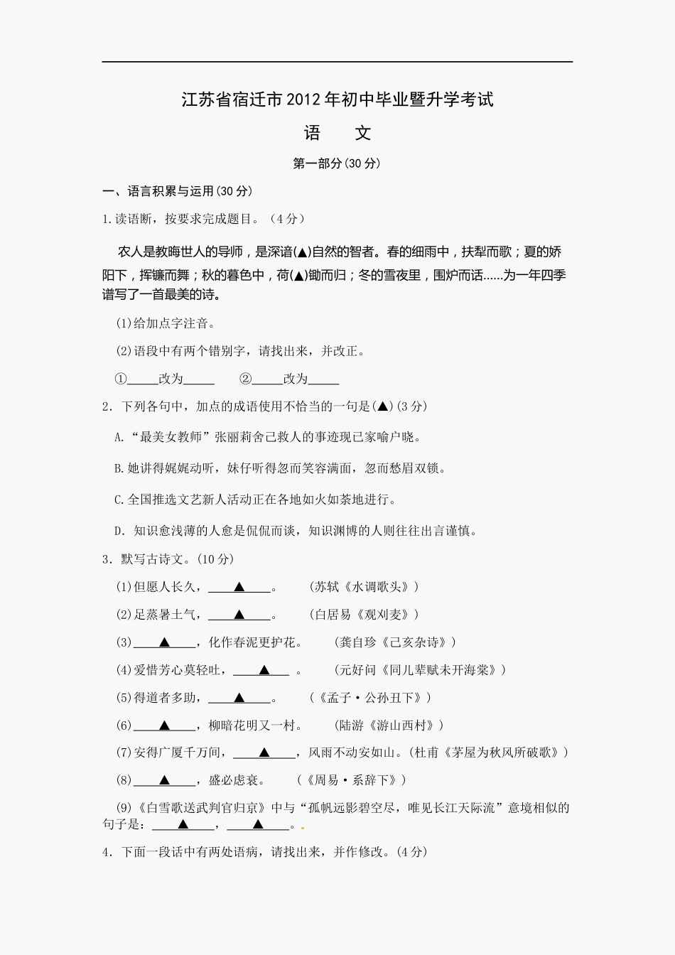 2012年宿迁中考语文试题及答案.docx_第1页