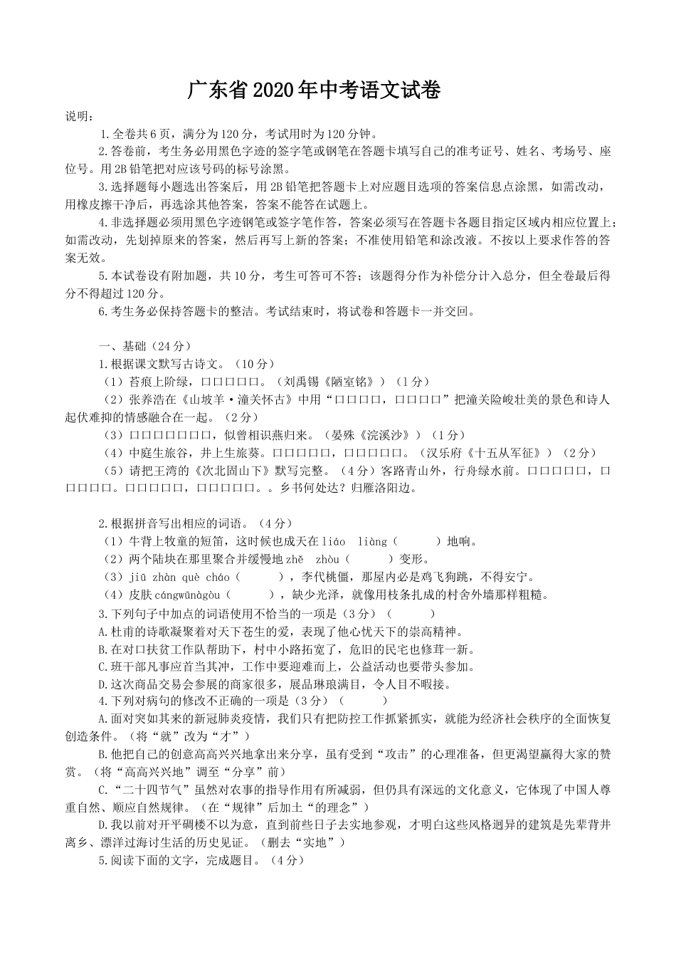 2020年广东中考语文试卷真题及答案.docx_第1页