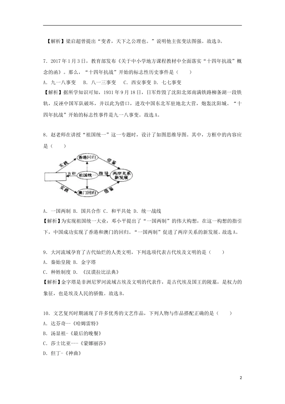 湖南省永州市2018年中考历史真题试题（含解析）.doc_第2页