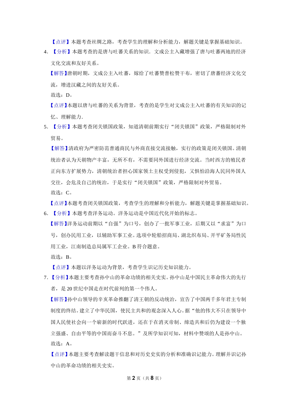 2019年辽宁省锦州市中考历史试题（解析）.doc_第2页