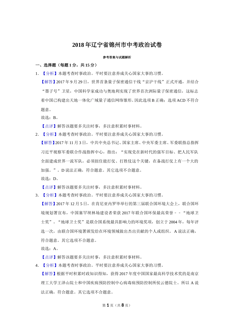 2018年辽宁省锦州市中考政治试题（解析）.doc_第1页