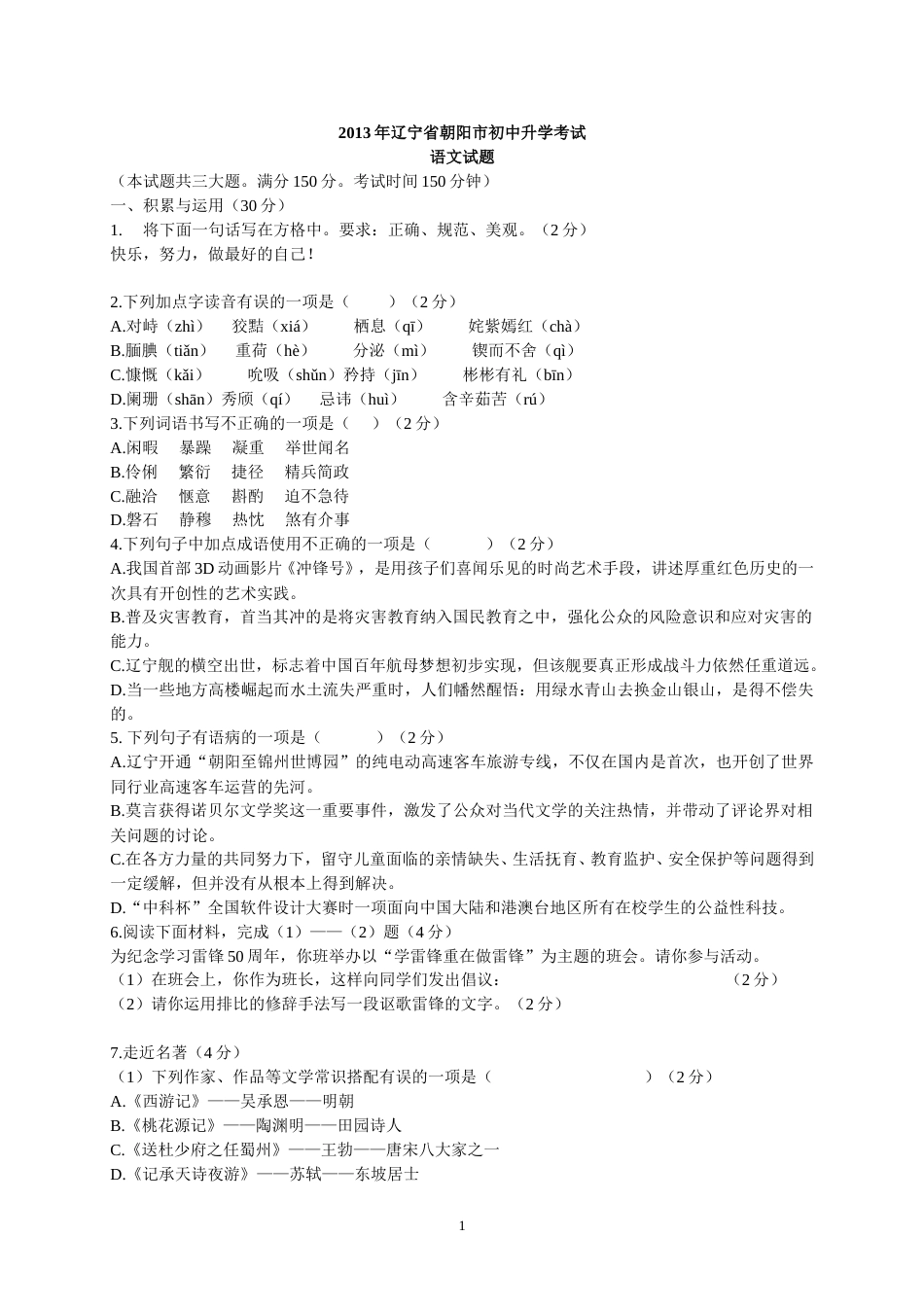 2013年辽宁省朝阳市中考语文试卷（含答案）.doc_第1页